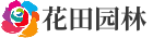 花田园林